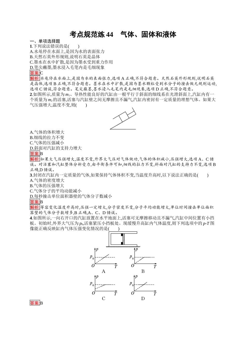2026年高考总复习优化设计一轮复习物理（人教版）-考点规范练44　气体、固体和液体.docx_第1页