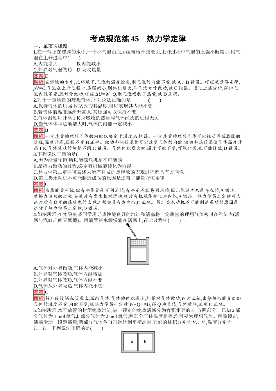 2026年高考总复习优化设计一轮复习物理（人教版）-考点规范练45　热力学定律.docx_第1页