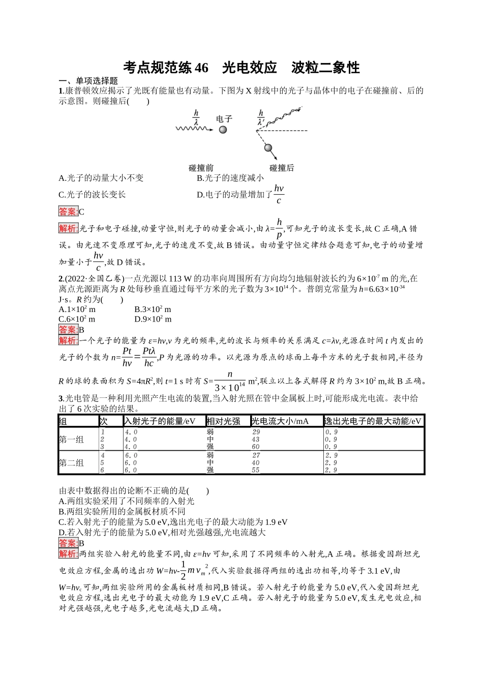 2026年高考总复习优化设计一轮复习物理（人教版）-考点规范练46　光电效应　波粒二象性.docx_第1页