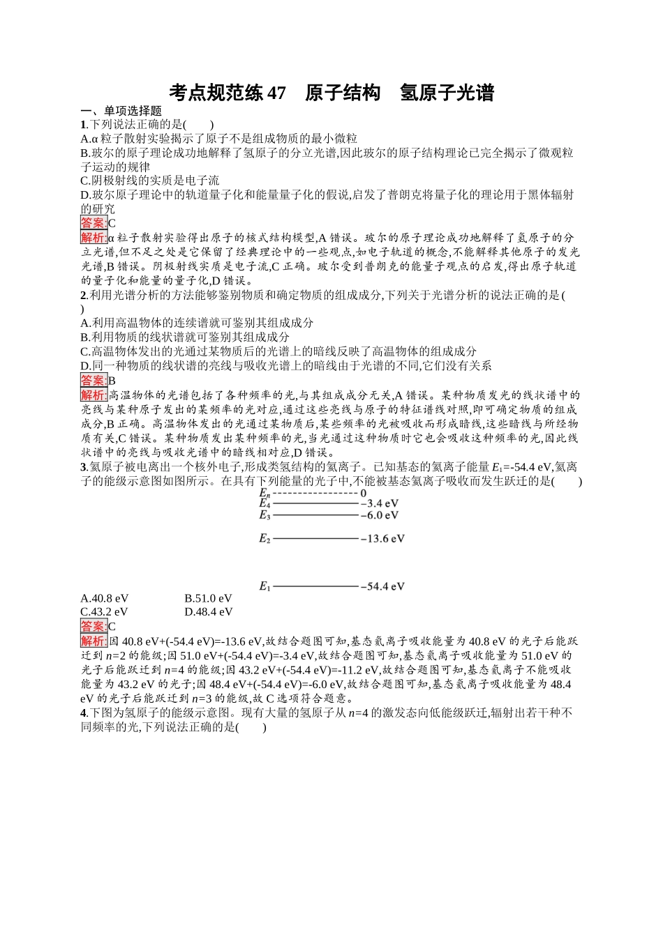 2026年高考总复习优化设计一轮复习物理（人教版）-考点规范练47　原子结构　氢原子光谱.docx_第1页