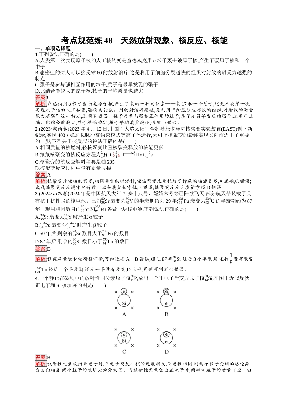 2026年高考总复习优化设计一轮复习物理（人教版）-考点规范练48　天然放射现象、核反应、核能.docx_第1页