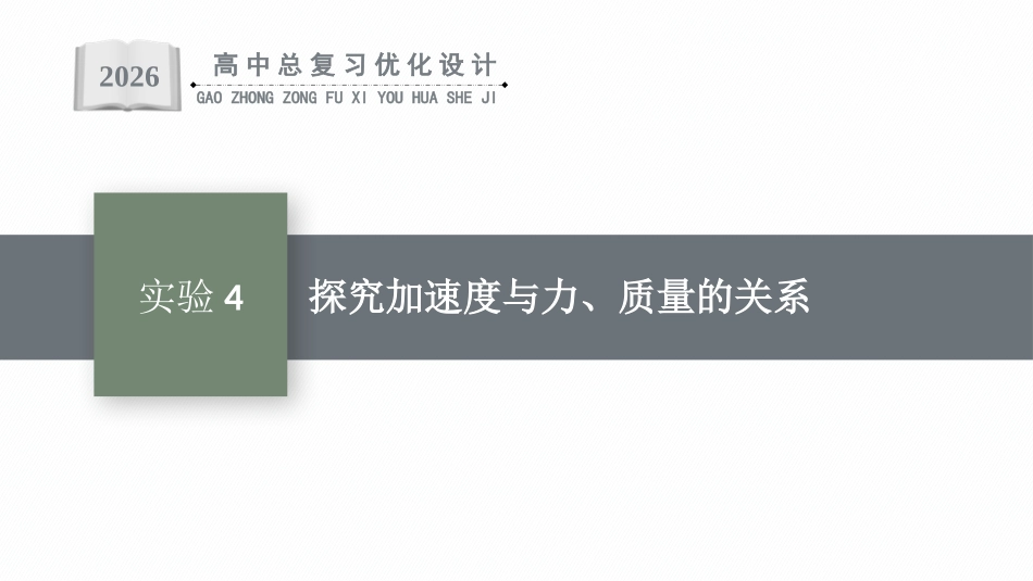 2026年高考总复习优化设计一轮复习物理（人教版）-实验4　探究加速度与力、质量的关系.pptx_第1页