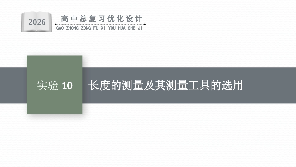 2026年高考总复习优化设计一轮复习物理（人教版）-实验10　长度的测量及其测量工具的选用.pptx_第1页