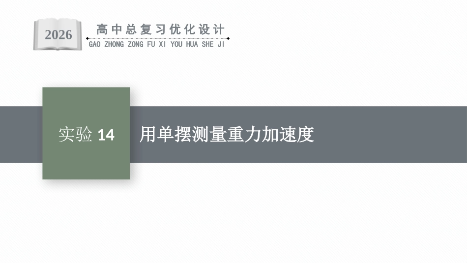 2026年高考总复习优化设计一轮复习物理（人教版）-实验14　用单摆测量重力加速度.pptx_第1页