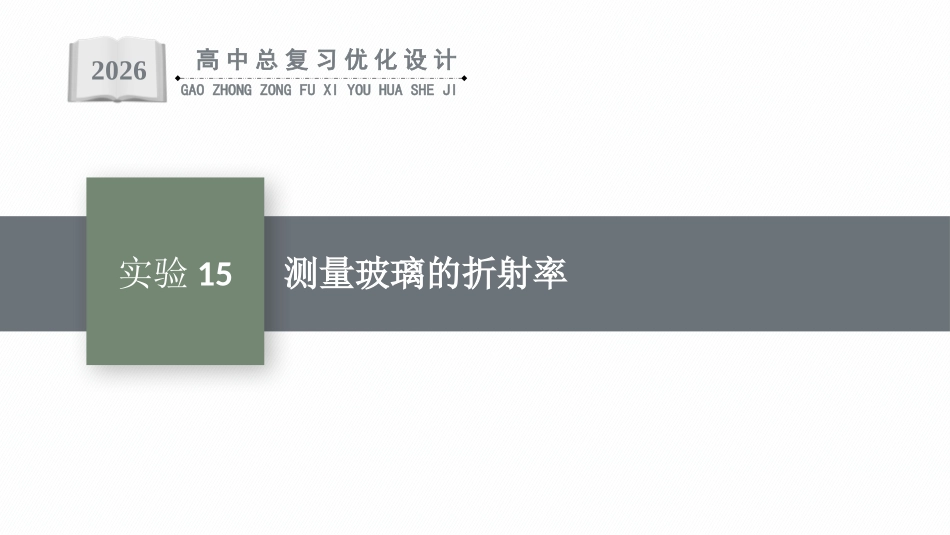 2026年高考总复习优化设计一轮复习物理（人教版）-实验15　测量玻璃的折射率.pptx_第1页