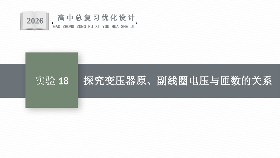 2026年高考总复习优化设计一轮复习物理（人教版）-实验18　探究变压器原、副线圈电压与匝数的关系.pptx_第1页