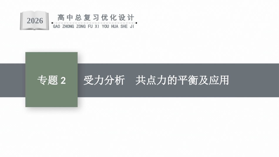 2026年高考总复习优化设计一轮复习物理（人教版）-专题2　受力分析　共点力的平衡及应用.pptx_第1页