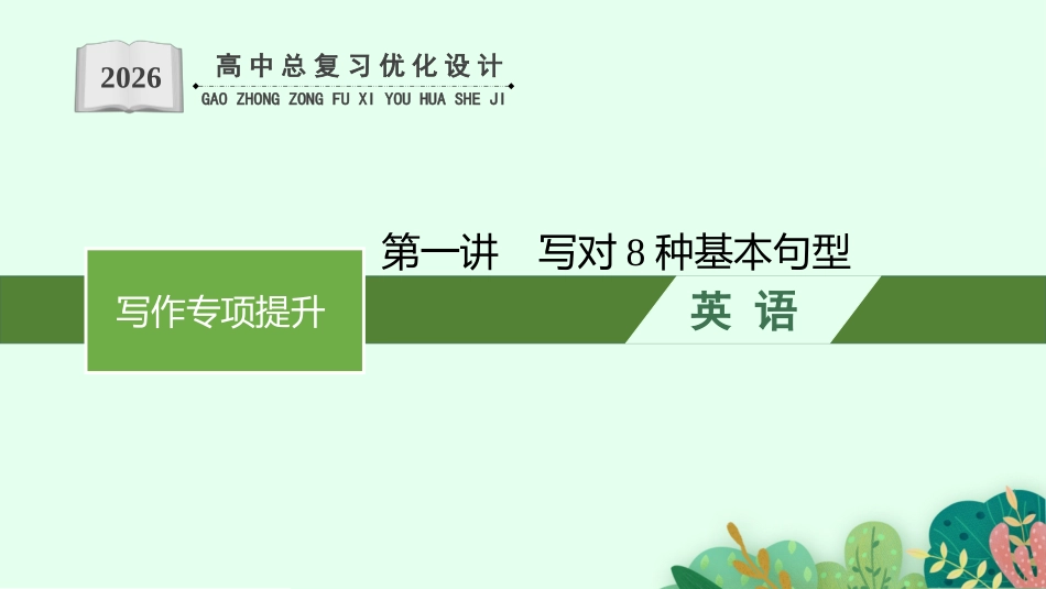 2026年高考总复习优化设计一轮复习英语（北师大福建专版）-Step 1　第1讲　写对8种基本句型.pptx_第1页