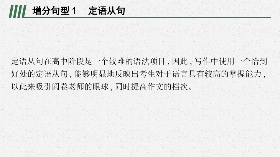 2026年高考总复习优化设计一轮复习英语（北师大福建专版）-Step 1　第2讲　写对3类复合句.pptx_第2页