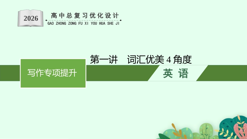 2026年高考总复习优化设计一轮复习英语（北师大福建专版）-Step 2　第1讲　词汇优美4角度.pptx_第1页