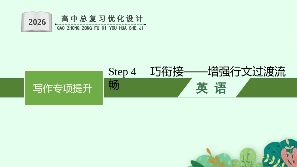 2026年高考总复习优化设计一轮复习英语（北师大福建专版）-Step 4　巧衔接——增强行文过渡流畅.pptx_第1页
