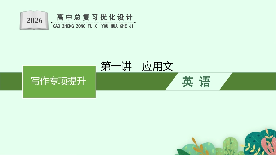 2026年高考总复习优化设计一轮复习英语（北师大福建专版）-Step 5　第1讲　应用文.pptx_第1页