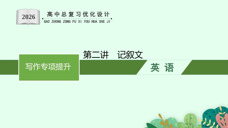 2026年高考总复习优化设计一轮复习英语（北师大福建专版）-Step 5　第2讲　记叙文.pptx_第1页