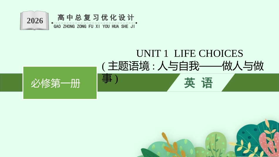 2026年高考总复习优化设计一轮复习英语（北师大福建专版）-UNIT 1  LIFE CHOICES.pptx_第1页