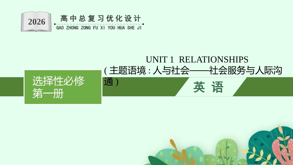 2026年高考总复习优化设计一轮复习英语（北师大福建专版）-UNIT 1　RELATIONSHIPS.pptx_第1页