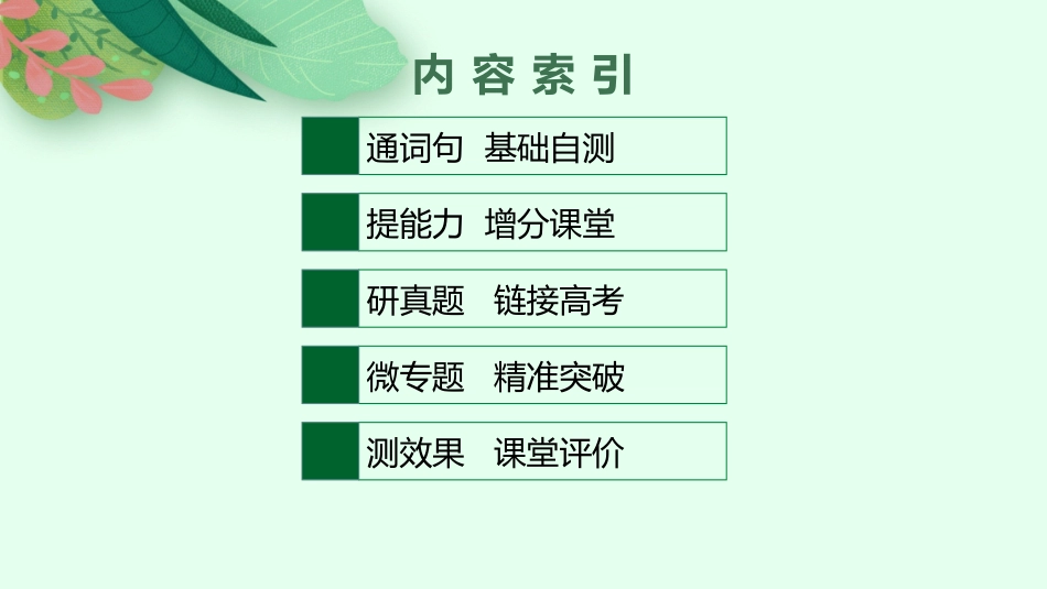 2026年高考总复习优化设计一轮复习英语（北师大福建专版）-UNIT 1　RELATIONSHIPS.pptx_第2页