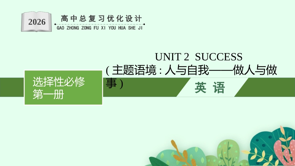 2026年高考总复习优化设计一轮复习英语（北师大福建专版）-UNIT 2　SUCCESS.pptx_第1页