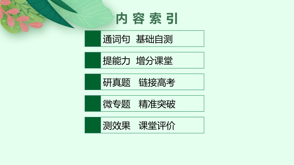 2026年高考总复习优化设计一轮复习英语（北师大福建专版）-UNIT 2　SUCCESS.pptx_第2页