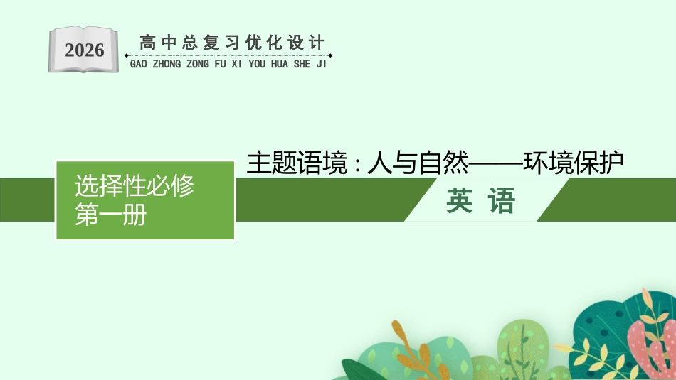2026年高考总复习优化设计一轮复习英语（北师大福建专版）-UNIT 3　CONSERVATION.pptx_第1页