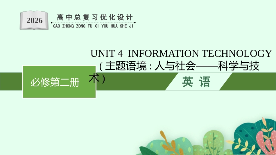 2026年高考总复习优化设计一轮复习英语（北师大福建专版）-UNIT 4  INFORMATION TECHNOLOGY.pptx_第1页