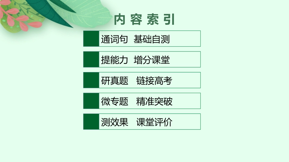 2026年高考总复习优化设计一轮复习英语（北师大福建专版）-UNIT 4  INFORMATION TECHNOLOGY.pptx_第2页