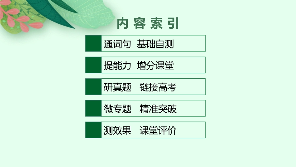 2026年高考总复习优化设计一轮复习英语（北师大福建专版）-UNIT 5  HUMANS AND NATURE.pptx_第2页