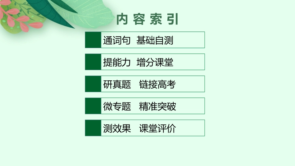 2026年高考总复习优化设计一轮复习英语（北师大福建专版）-UNIT 5　EDUCATION.pptx_第2页