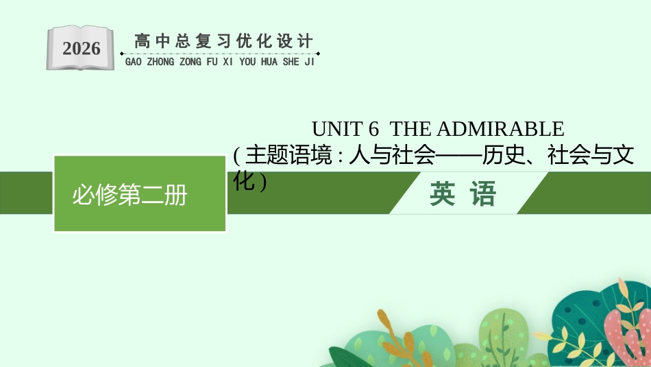 2026年高考总复习优化设计一轮复习英语（北师大福建专版）-UNIT 6  THE ADMIRABLE.pptx_第1页