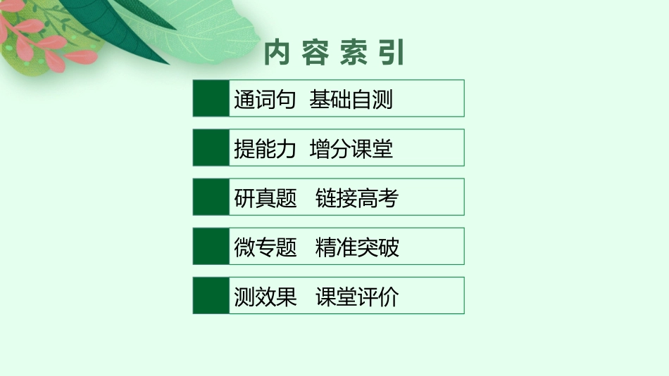 2026年高考总复习优化设计一轮复习英语（北师大福建专版）-UNIT 6  THE ADMIRABLE.pptx_第2页