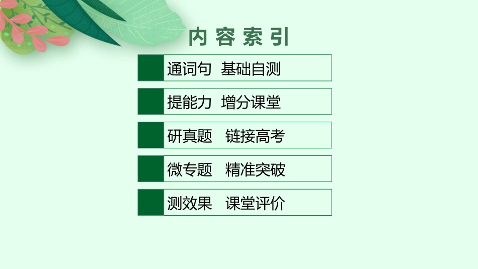 2026年高考总复习优化设计一轮复习英语（北师大福建专版）-UNIT 6　THE MEDIA.pptx_第2页