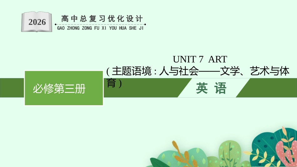 2026年高考总复习优化设计一轮复习英语（北师大福建专版）-UNIT 7　ART.pptx_第1页