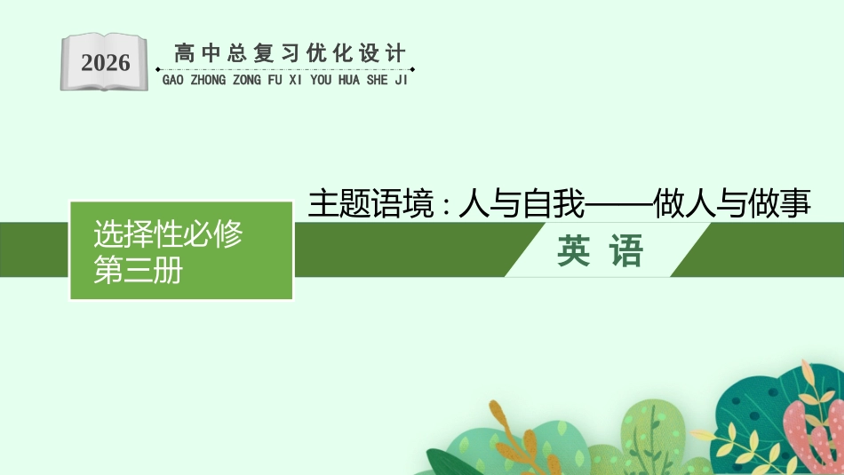 2026年高考总复习优化设计一轮复习英语（北师大福建专版）-UNIT 7　CAREERS.pptx_第1页