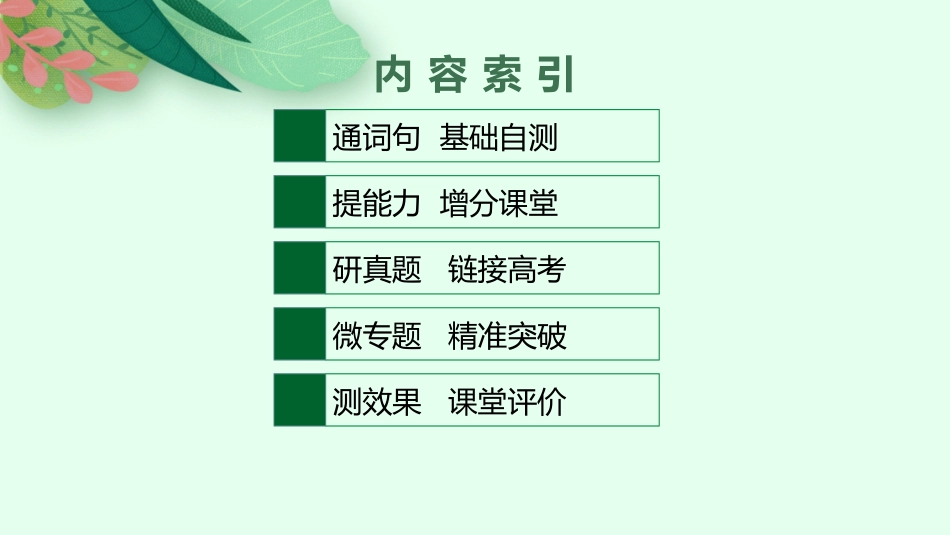 2026年高考总复习优化设计一轮复习英语（北师大福建专版）-UNIT 12　INNOVATION.pptx_第2页