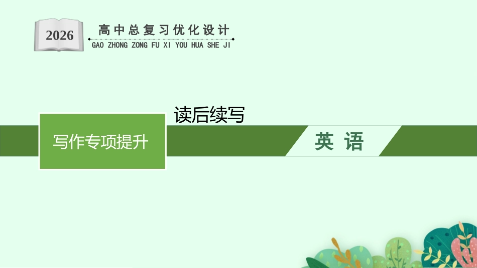 2026年高考总复习优化设计一轮复习英语（北师大福建专版）-读后续写.pptx_第1页