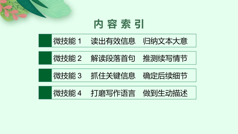 2026年高考总复习优化设计一轮复习英语（北师大福建专版）-读后续写.pptx_第2页