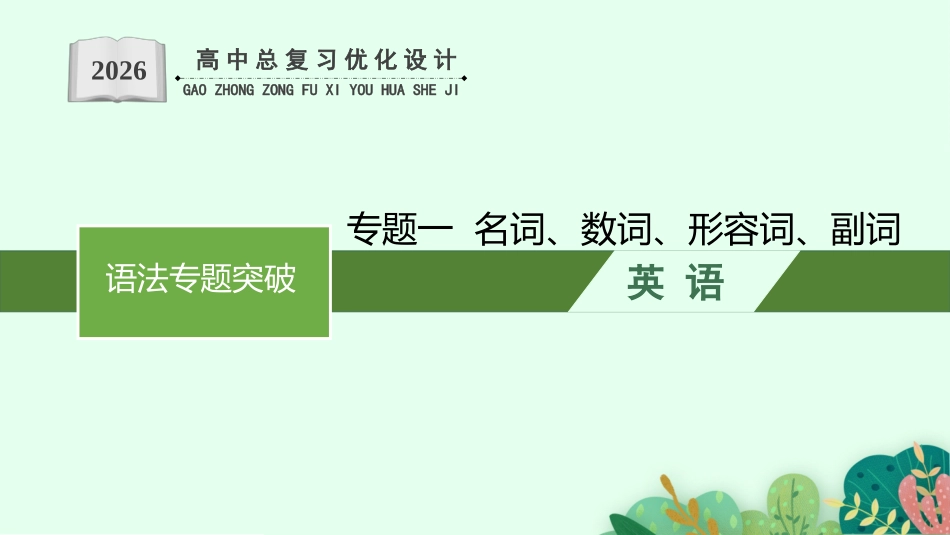 2026年高考总复习优化设计一轮复习英语（北师大福建专版）-专题1  名词、数词、形容词、副词.pptx_第1页