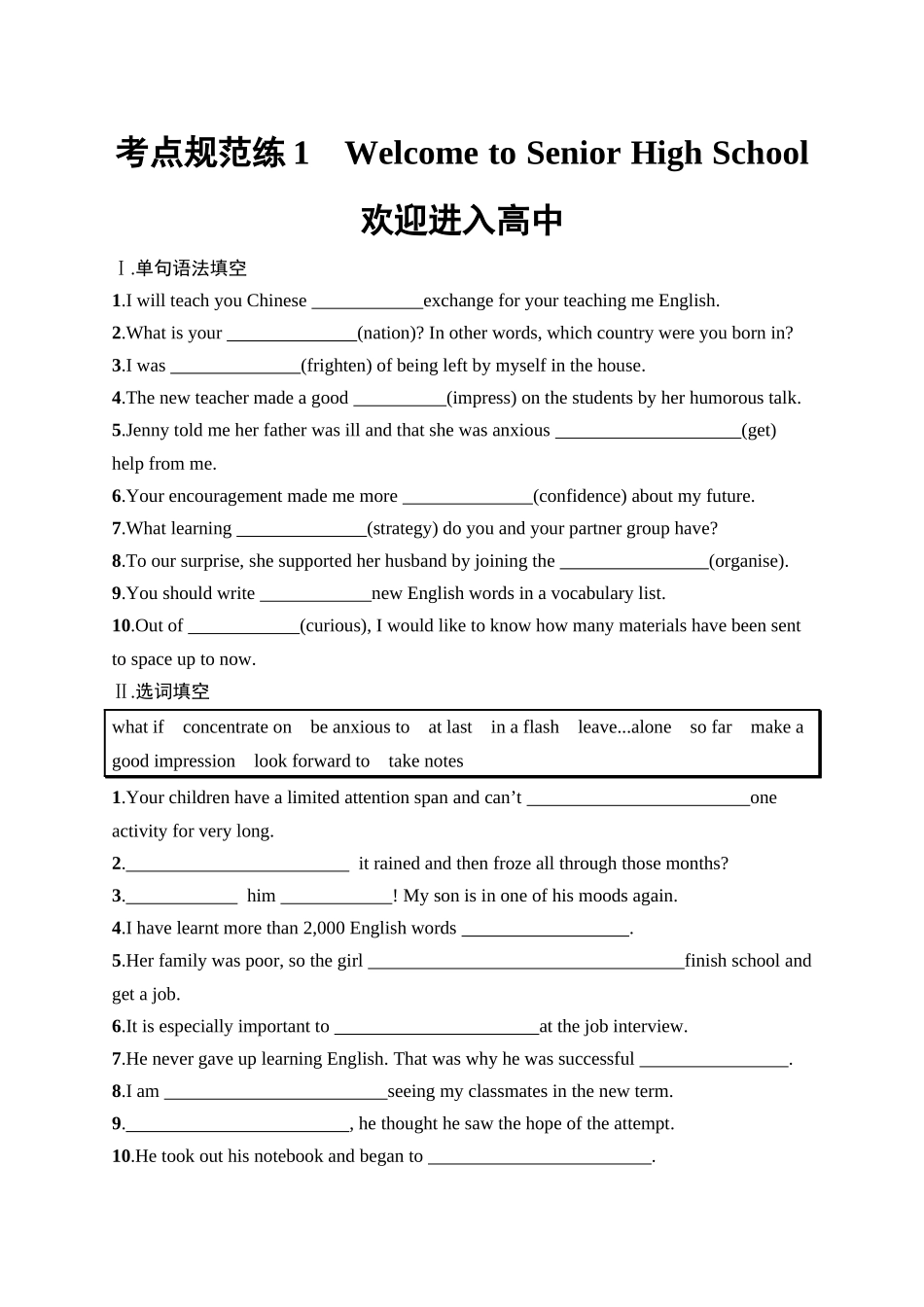 2026年高考总复习优化设计一轮复习英语（人教版）-考点规范练 1　Welcome to Senior High School 欢迎进入高中.docx_第1页