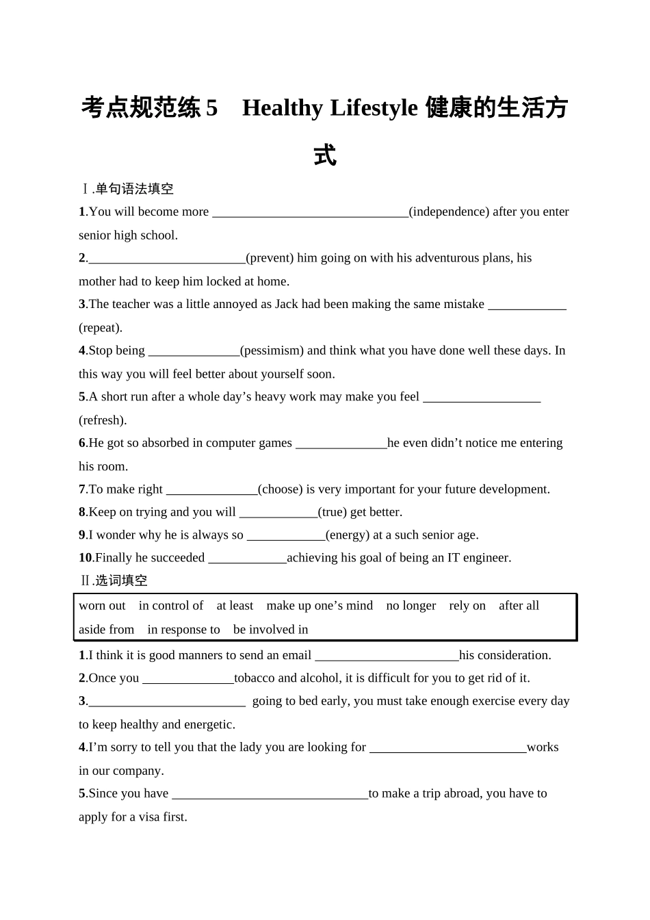 2026年高考总复习优化设计一轮复习英语（人教版）-考点规范练 5　Healthy Lifestyle 健康的生活方式.docx_第1页