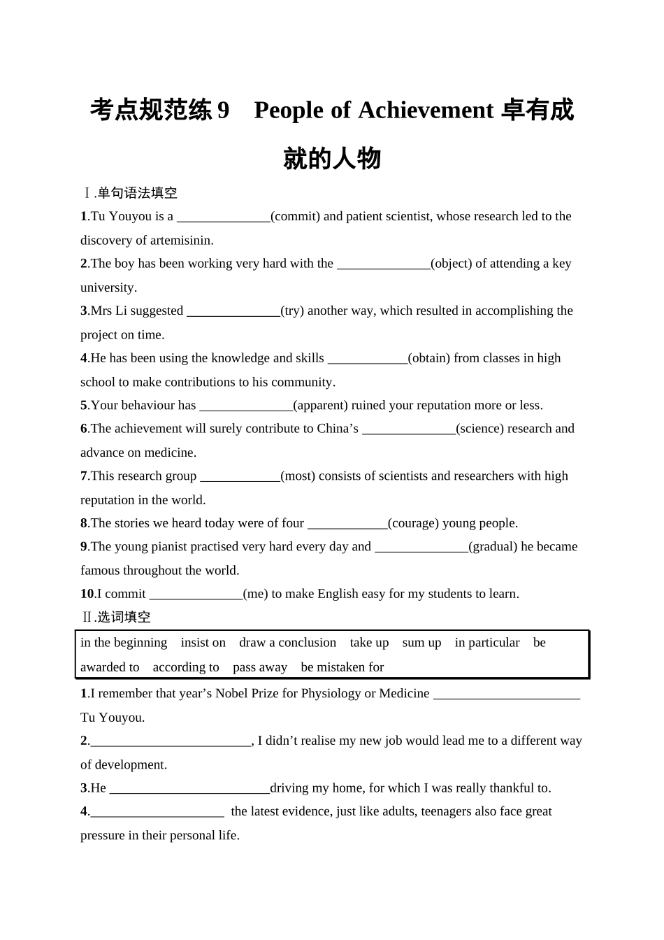 2026年高考总复习优化设计一轮复习英语（人教版）-考点规范练 9　People of Achievement 卓有成就的人物.docx_第1页