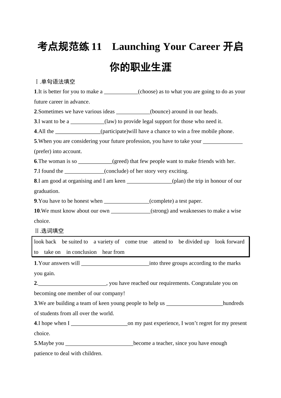 2026年高考总复习优化设计一轮复习英语（人教版）-考点规范练 11　Launching Your Career 开启你的职业生涯.docx_第1页
