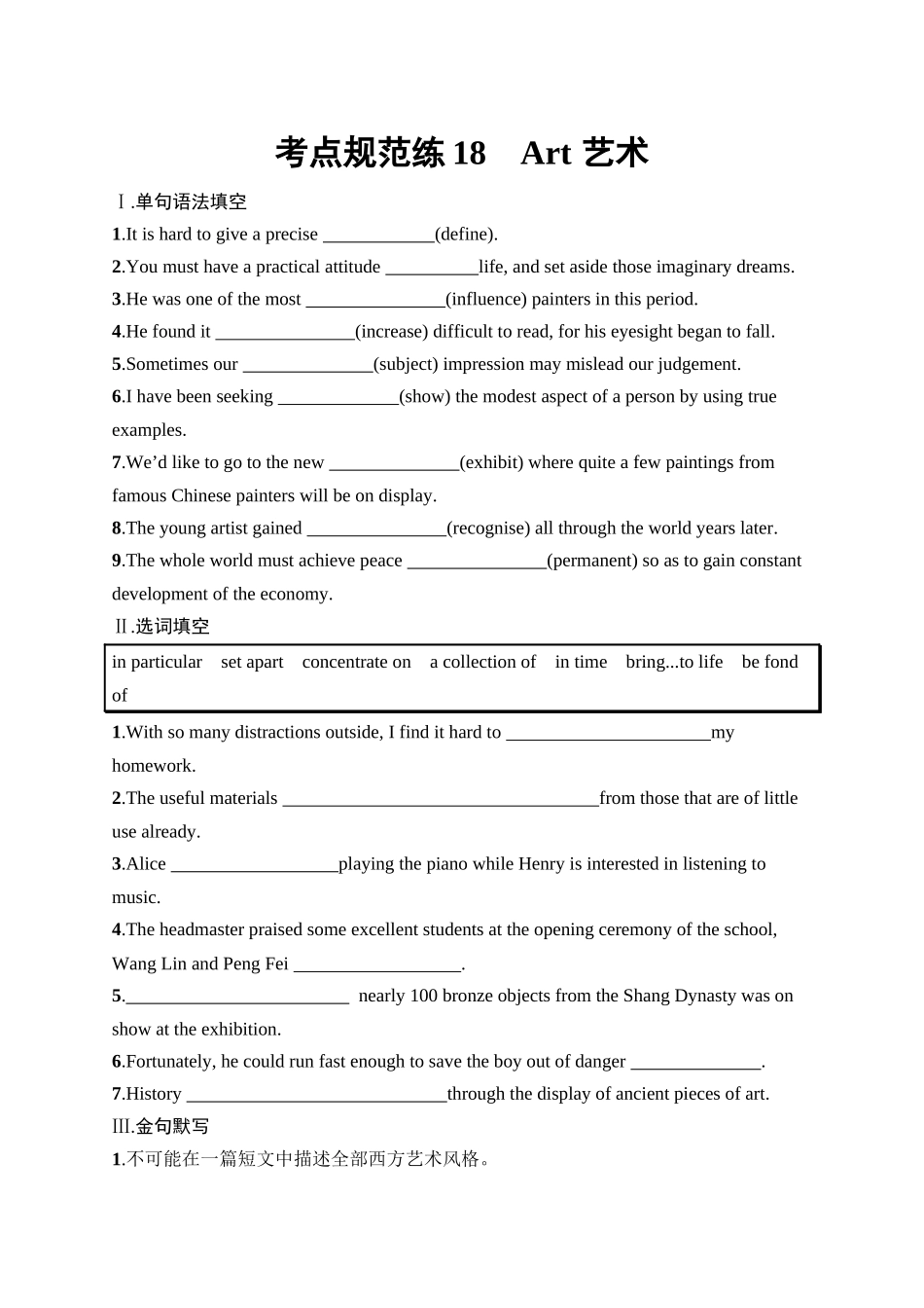 2026年高考总复习优化设计一轮复习英语（人教版）-考点规范练 18　Art 艺术.docx_第1页