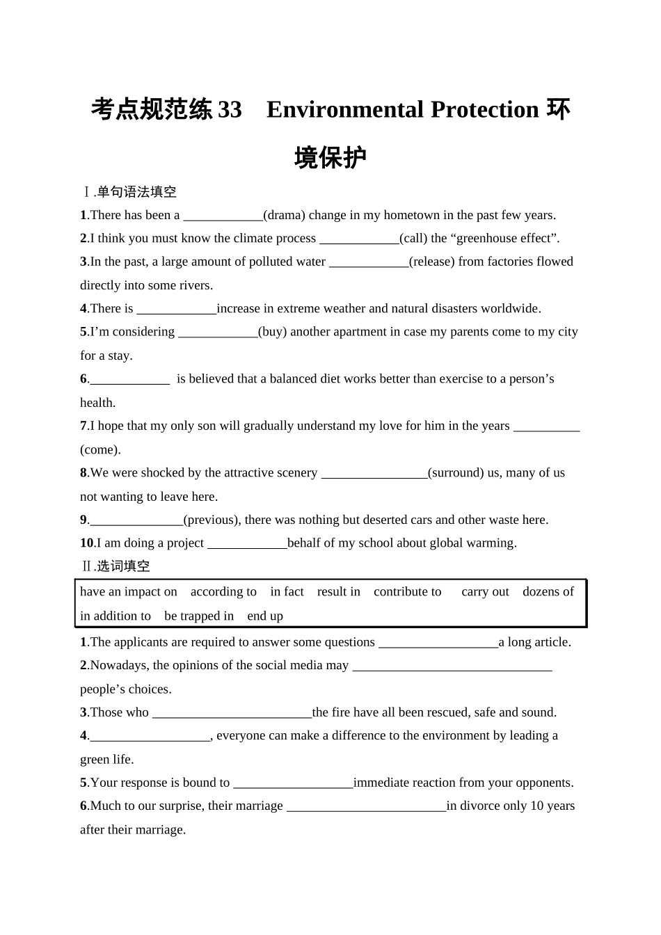 2026年高考总复习优化设计一轮复习英语（人教版）-考点规范练 33　Environmental Protection 环境保护.docx_第1页
