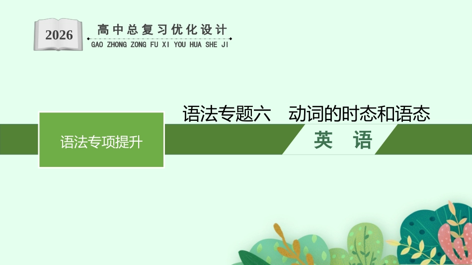 2026年高考总复习优化设计一轮复习英语（人教版）-语法专题6　动词的时态和语态.pptx_第1页