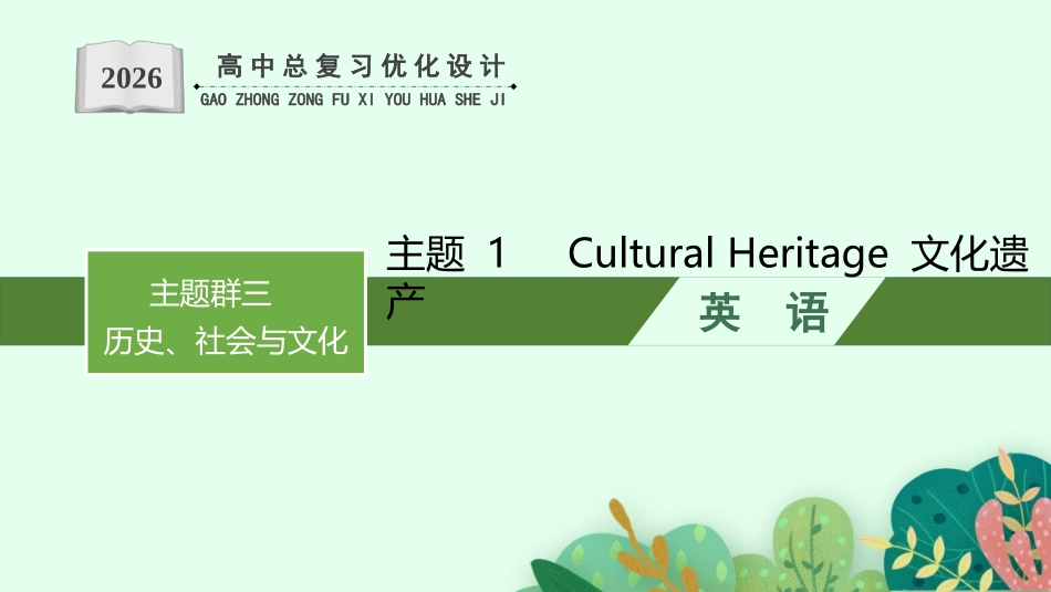 2026年高考总复习优化设计一轮复习英语（人教版）-主题 1　Cultural Heritage 文化遗产.pptx_第1页
