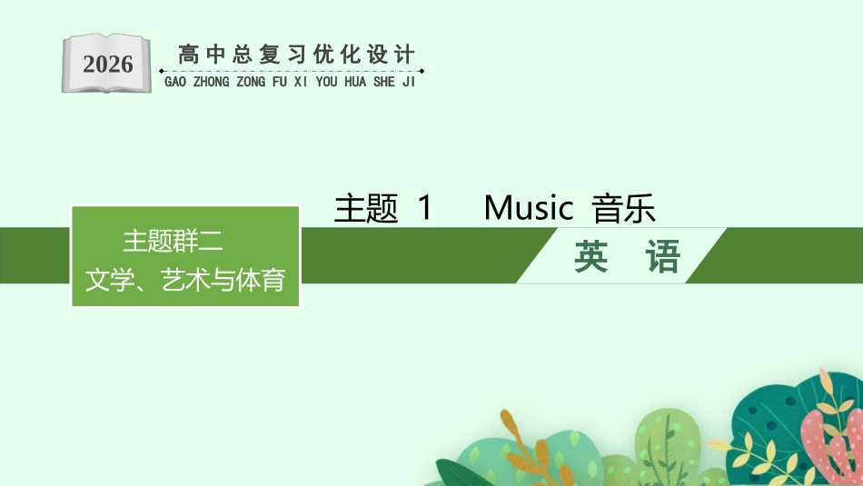 2026年高考总复习优化设计一轮复习英语（人教版）-主题 1　Music 音乐.pptx_第1页