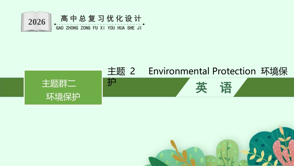 2026年高考总复习优化设计一轮复习英语（人教版）-主题 2　Environmental Protection 环境保护.pptx_第1页