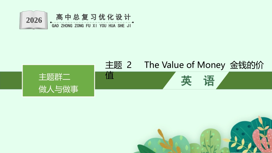 2026年高考总复习优化设计一轮复习英语（人教版）-主题 2　The Value of Money 金钱的价值.pptx_第1页