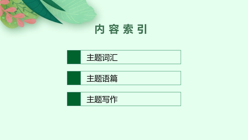 2026年高考总复习优化设计一轮复习英语（人教版）-主题 2　The Value of Money 金钱的价值.pptx_第2页