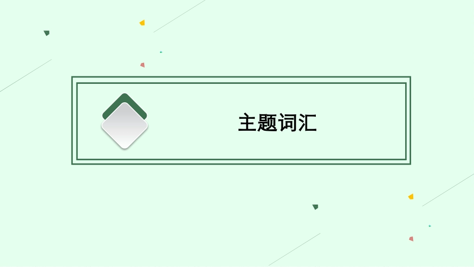 2026年高考总复习优化设计一轮复习英语（人教版）-主题 2　The Value of Money 金钱的价值.pptx_第3页