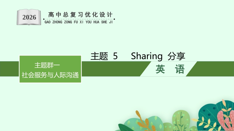 2026年高考总复习优化设计一轮复习英语（人教版）-主题 5　Sharing 分享.pptx_第1页